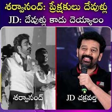 శర్వానంద్ ప్రేక్షకులు దేవుళ్లు JD చక్రవర్తి దేవుళ్లు కాదు దెయ్యాలం #sharwanand #jdchakravarthy |