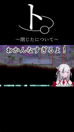 ト。～閉じたについて～-20260322-#BIBIBIVYRAL #ビビッと切り抜き #shorts #新人vtuber #サカナクション #怪獣 #チ。 #チ地球の運動について #テラリア