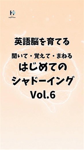 【30秒で聞こえる】脳に染みるこませるはじめてのシャドーイング🧠 #英語学習 #英語脳 #シャドーイング