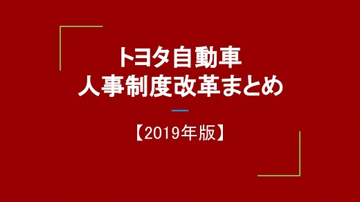 【2019年】トヨタ自動車の人事制度改革まとめ