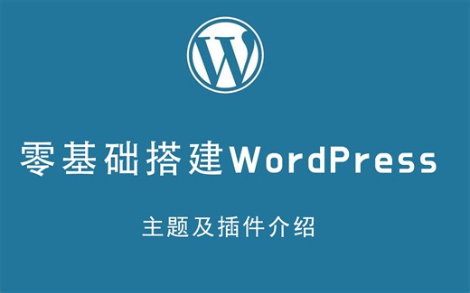 零基础搭建wordpress-主题及插件介绍02