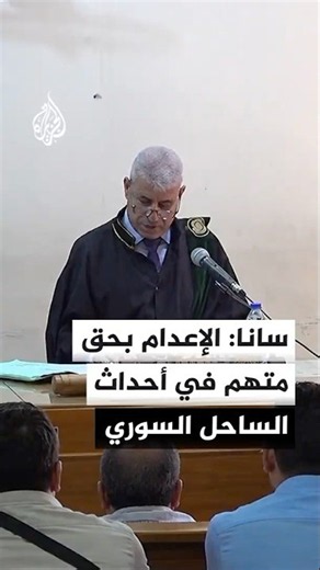 SANA: Death Penalty and Life Imprisonment Handed Down in Verdicts Against Syrian Coast Incident D...