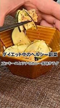 75kcal・高たんぱく7.25g｜ズッキーニとツナで簡単！時短ヘルシーサラダ