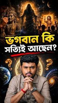 God সত্যি আছেন?🤔