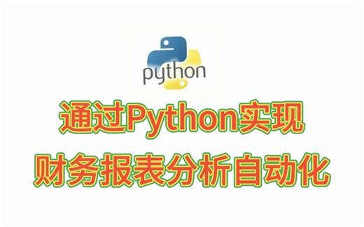 如何通过Python实现财务报表分析自动化