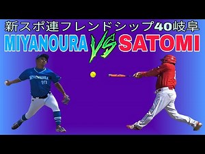 第1回フレンドシップ40全国in岐阜 vs 宮野浦SBC（山形）