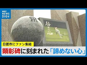 Monument to Former Hanshin Tigers Player Shintaro Yokota Unveiled at JR Yunomoto Station, Featuri...