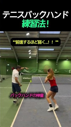 テニスバックハンド練習法 ! #テニス