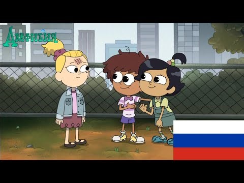 Amphibia : How Anne and Marcy first met Sasha (Russian 🇷🇺)