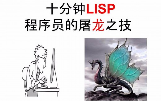 「十分钟LISP」程序员的屠龙之技-编程平台推荐以及小程序事例
