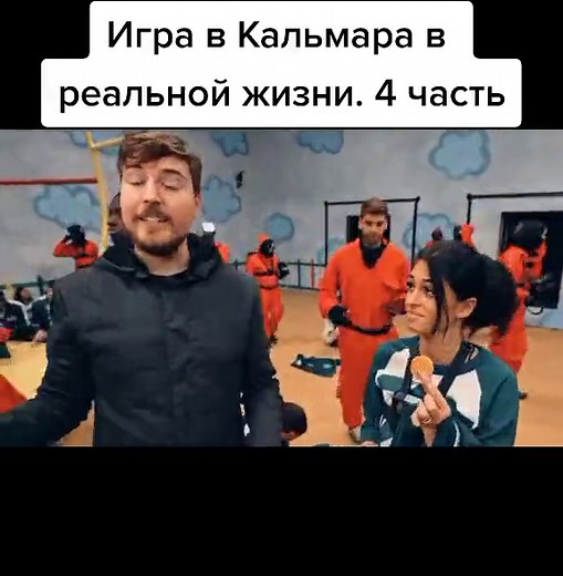 Играть в Кальмара с Мистером Бистом – Часть 4