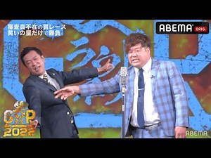 千鳥大悟「登場だけで大笑いするハズ」優勝候補筆頭のプラス・マイナスを迎え撃つは、千鳥が太鼓判を押す芸歴22年の"おじさんの星" 5GAP！『笑ラウドネスGP2022』開催記念！波乱の初回大会をおさらい