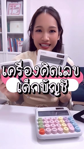 แนะนำเครื่องคิดเลขสำหรับการเรียนบัญชี