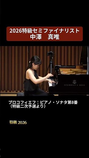 【2026特級】プロコフィエフ：ピアノ・ソナタ第8番 変ロ長調「戦争ソナタ」Op.84 pf 中澤 真唯（2026特級セミファイナリスト） #ピティナ特級2026