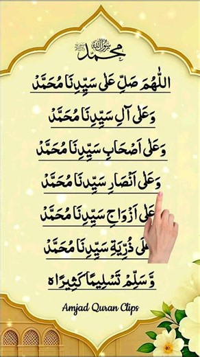 🕋 Beautiful Durood Sharif | Allahumma Salli Ala Sayyidina Muhammad ﷺ | #amjadquranclips #shorts