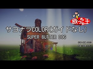 【ガイドなし】サヨナラCOLOR/SUPER BUTTER DOG【カラオケ】