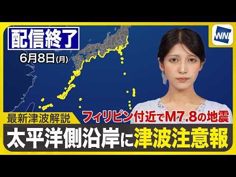 【LIVE配信終了】関東〜沖縄の太平洋側沿岸部／フィリピン付近でM7.8の規模の大きな地震 2026年6月8日(月)／〈ウェザーニュースLiVEサンシャイン・岡本結子リサ ／有賀哲夫・山口剛央〉