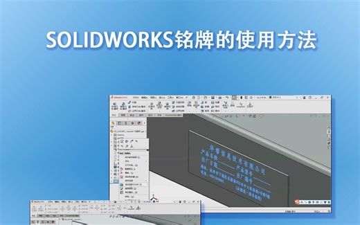 华睿直播课回放——SOLIDWORKS铭牌使用方法。