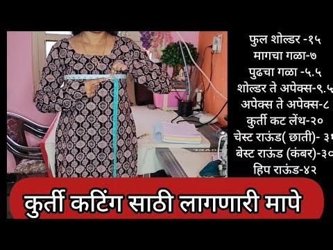 कुर्ती कटिंग साठी लागणारी मापे अंगावरून घेण्याची योग्य पद्धत/kurti body measurement