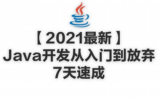 【2021最新】Java开发0基础从入门到放弃7天速成（完整版）