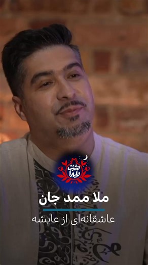 ملا ممد جان، عاشقانه‌ای فولکلور از افغانستان است که در ایران هم بسیار شنیده و اجرا شده است. این آهنگ، داستان عشق عایشه و ملا ممد جان در هرات است. سلیمان حق‌پناه، موسیقیدان و نوازند طبلا که مهمان جشن یلدای ۱۴۰۴ بی‌بی‌سی فارسی بود، در این ویدیو این داستان را می‌گوید و به همراه بقیه مهمانان برنامه آن را اجرا می‌کنند. نسخه کامل روایت عشق عایشه و ملا ممد جان را از لینک زیر در یوتیوب ببینید. https://bbc.in/49aS87x | BBC News فارسی