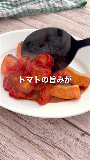 ←その他のレシピはこちらから 「さけ」といえば、 塩焼きや和食を思い浮かべる人も多いですよね🐟 でも実は、 洋風の味付けとも相性抜群なんです🙌✨ ミニトマトを合わせた照り焼きは、 甘辛い味付けにほどよい酸味が加わって、 ごはんが止まらないおいしさ🤤🍚 魚料理のレパートリーに迷ったら、 ぜひ作ってみてくださいね♪ さけのトマト照り焼き recipe＆撮影：@cook_mood_food ＜材料＞2人分 ・さけ（切り身） 2切れ ・ミニトマト 10個 ・塩 適量 ・こしょう 適量 ・片栗粉 小さじ1/2 ・サラダ油 小さじ1 【A】 ・酒 大さじ1 ・みりん 大さじ1と1/2 ・しょうゆ 大さじ1/2 ・バター（有塩） 10g ・青ねぎ（小口切り） 適量 ＜作り方＞ ①さけは塩(少々・分量外)をふって10分ほど置き、出てきた水気をふき取る。塩、こしょうをふり、片栗粉を薄くまぶす。ミニトマトは半分に切る。 ②フライパンにサラダ油を入れて中火で熱し、さけを並べる。両面に焼き色が付いたら、中まで火が通るように焼く。 ③【A】、ミニトマトを加え、ミニトマトの皮がはじけるまで煮る。さけを取り