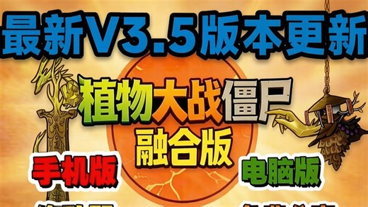 【植物大战僵尸融合版最新V3.5版本】一键直装ios+ipad+安卓+电脑pc都可玩含修改器+全存档! 以及二创植物这是你没有玩过的新版本!蓝飘飘fly！~~~