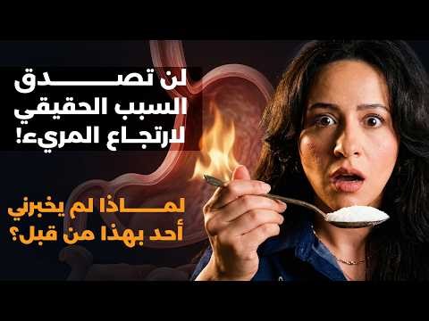السبب الحقيقي لارتجاع المريء وحموضة المعدة، وكيف تعالجه بطرق مجانية من منزلك