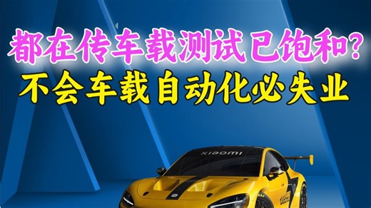 B站最牛最全车载测试自动化视频（ADAS，座舱测试，Capl，Python自动化，整车台架测试，仪表盘中控，OTA导航测试，UDS诊断