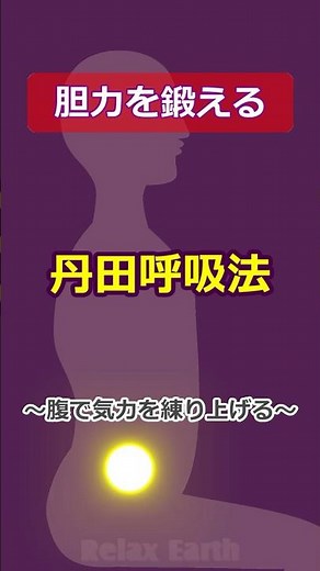 胆力を鍛える【丹田呼吸法】下腹部の臍下丹田に気を集めて練りあげる｜めまい、ぐるぐる思考にも｜かめはめ波のイメージ｜胸式腹式呼吸｜自律神経も整う｜セルフケアーニメ｜整体院リラックスアース #気功 #座禅