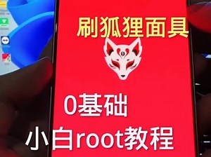 小米手机红米手机 ROOT教程 希望对你有所帮助