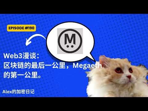 Web3漫谈：区块链的最后一公里，Megaeth的第一公里。