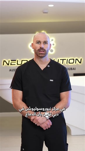 At NeuroSolution Center of Dubai, we believe the brain holds the key to healing. That’s why, no matter the condition you come in with, we begin by evaluating brain function — because the brain regulates immunity, detoxification, energy, and so much more. From epilepsy, developmental delays, ADHD, and cerebral palsy, to dyslexia, Parkinson’s, multiple sclerosis, ALS, and even dementia — we provide advanced diagnostics and cutting-edge therapies tailored to each case. We use powerful tools like So