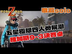 [EDoW] World War Z | Solo 5-Star Extreme Difficulty | 4-Player Horde + Mutants | Vegas 9-3 Final ...