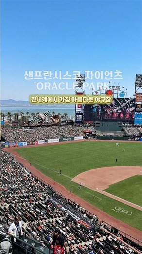 San Francisco's Oracle Park, the Most Beautiful Ballpark in the World | Jung Hoo Lee