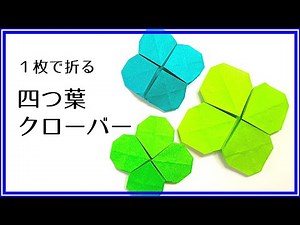 折り紙「四つ葉のクローバー」の折り方