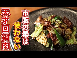 【神回】タレから手作り！ご飯がすすむ回鍋肉の作り方！/Series