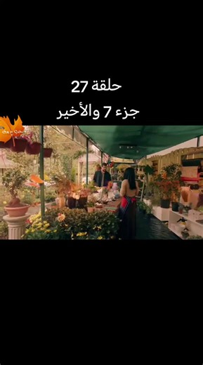 حب ع ورق الحلقة 27 جزء 7 والأخير — حلقة كاملة