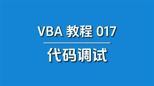 VBA代码调试：两招让你事半功倍！