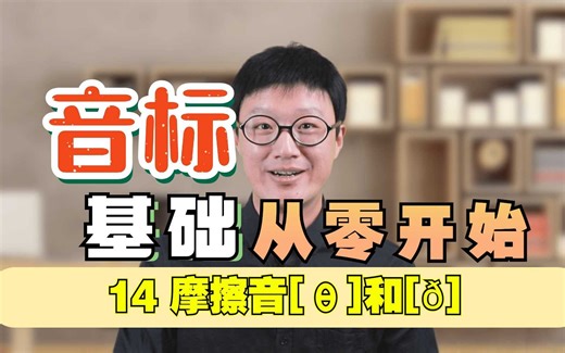 音标课-14 摩擦音[θ]和[ð]-两个音标很好记，轻咬舌尖就可以