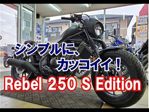 新型レブル 250 S エディション