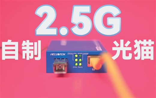 自制一台 2.5G 光猫突破 1000M 宽带，十分之一的价格｜HELLOTEK 2.5G 收发器上手体验