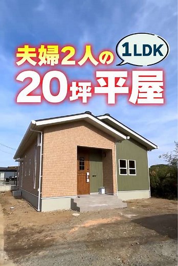 平屋ルームツアー！20坪1LDKの紹介