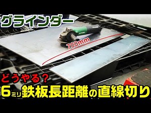 【グラインダー】6ｍｍ厚鉄板を長距離で真直ぐにカットするにはどうしてる？