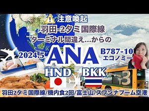 ［Haneda Airport ANA] bus transfer! T3→T2 International Flight Area→BKK| B787-10 |ANA Economy Class