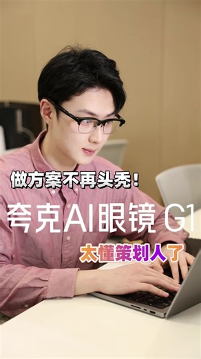 夸克AI眼镜G1半框款评测：最快当日达 千问AI助手 无限续航 实时翻译拍照录像蓝牙耳机，国家补贴15%怎么样？用后分享推荐好吗？