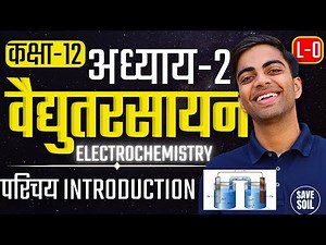L-0, परिचय - Introduction | अध्याय-2, वैद्युतरसायन | Class-12th Chemistry | कक्षा-12 रसायन विज्ञान