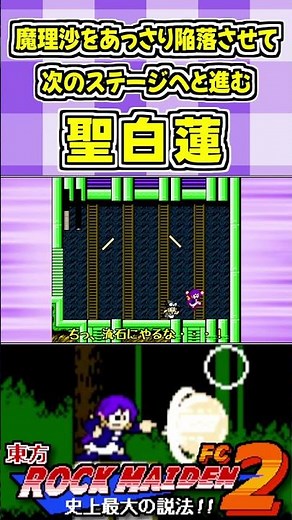 魔理沙をあっさり陥落させて次のステージへ進む聖白蓮 #Shorts #ゆっくり実況 #東方ロックメイデンFC2 #東方 #ゲーム実況