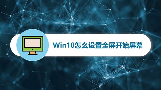 win10怎么设置全屏开始菜单