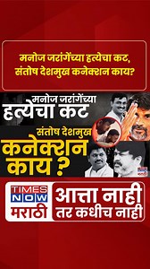 A new sensational twist in the Santosh Deshmukh murder case from Beed! A viral video claims that Dhananjay Deshmukh, brother of slain sarpanch Santosh Deshmukh, was allegedly offered ₹20 crore through Minister Dhananjay Munde and Sushil Karad, son of Valmik Karad. The video features accused Dada Garud making the shocking statement in front of a government security officer. While the authenticity of the video remains unverified, the clip has reignited political tensions in Maharashtra. The Santos